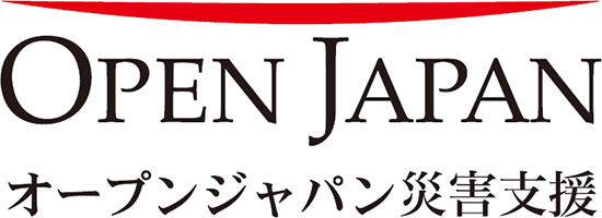 OPEN JAPAN（オープンジャパン）災害支援チーム